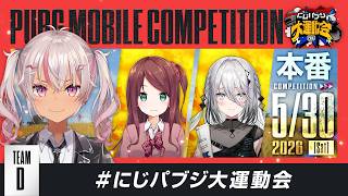 【PUBG MOBILE】本番きちゃ～❣️撃つよ #にじパブジ大運動会 【魔使マオ/にじさんじ】