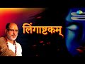 लिंगाष्टकम || Pujya Bhaishree Rameshbhai Ojha || Lingaashtakam || Shiv Mantra