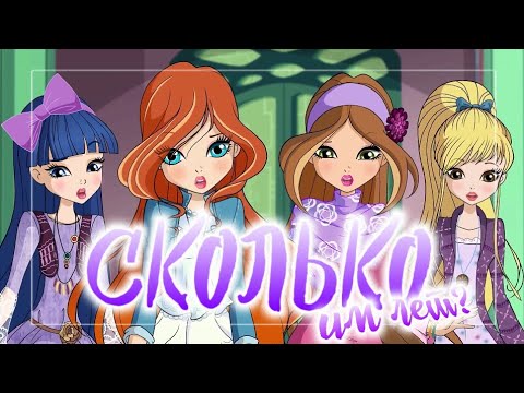 ШОК! РЕАЛЬНЫЙ ВОЗРАСТ ВИНКС | ВИНКС КЛУБ ТЕОРИИ | ТЕОРИИ WINX CLUB | СКОЛЬКО ЛЕТ ВИНКС? |