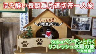 【ゆっくり実況】ほろ酔い長距離片道切符一人旅♪　Suicaペンギンと行く、リフレッシュ休暇の旅　6号車