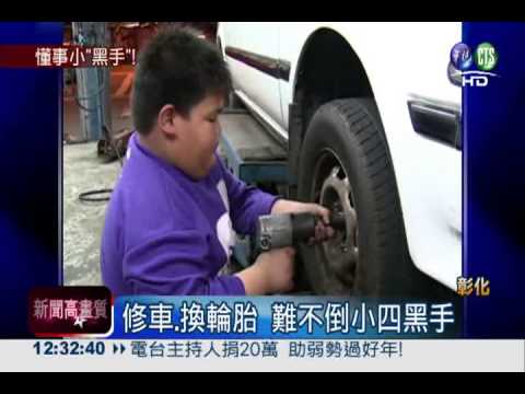 小黑手大幫手! 小四童換輪胎