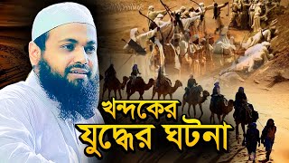 খন্দকের যুদ্ধের ঘটনা- আরিফ বিন হাবিব এর ওয়াজ ২০২৪ | arif bin habib waz | full waz bangla 2024