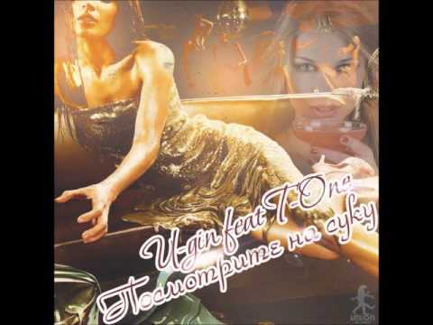 U-Gin feat T-One - Посмотрите на СУКУ