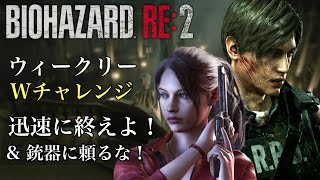 ウィークリーWチャレンジ 迅速に終えよ！&銃器に頼るな！バイオハザードRE:2