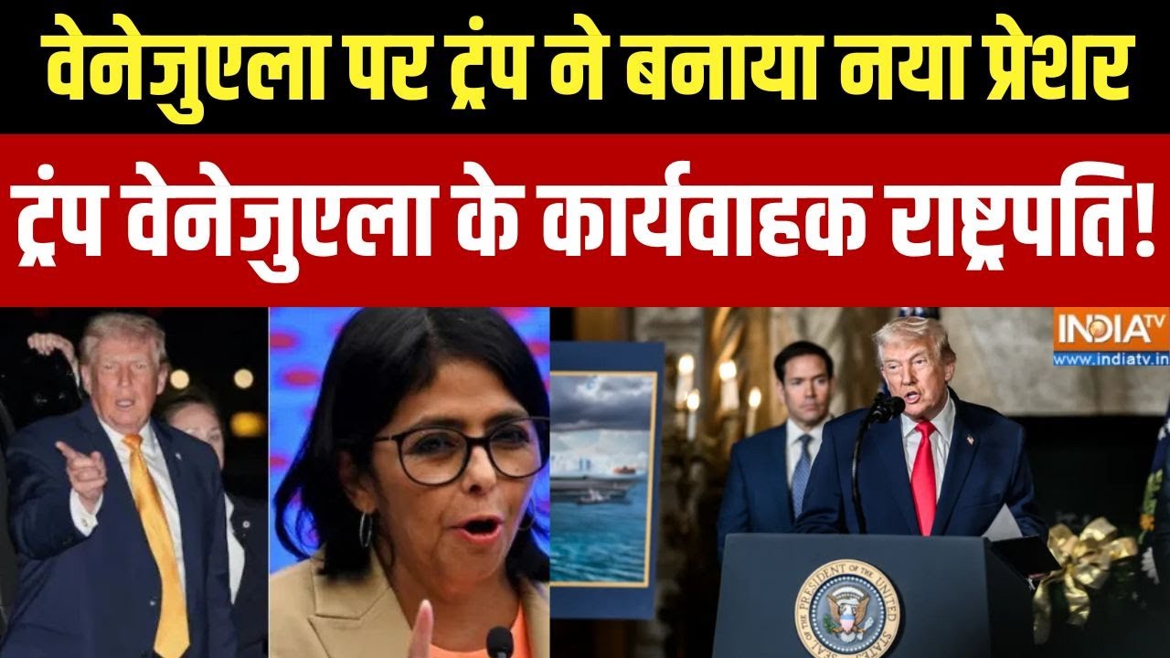 Trump On Venezuela: वेनेजुएला पर ट्रंप ने बनाया नया प्रेशर ट्रंप ?