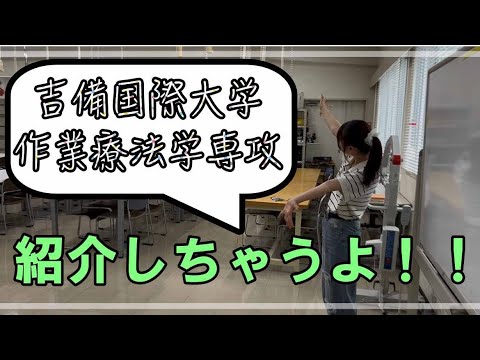 作業療法学科 【吉備国際大学作業療法学専攻】2025年度オープンキャンパス動画作った！