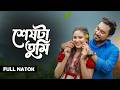 শেষটা তুমি Shesta Tumi Full Natok Juban Totini New Natok 2026