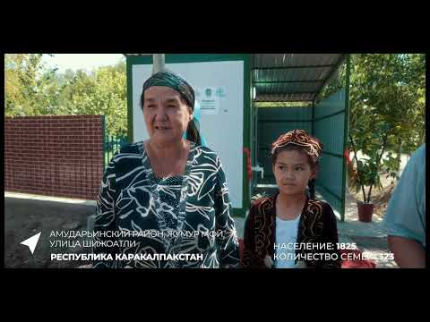 Станция фильтрации воды в Амударьинском районе, Жумур МФИ, Республика Каракалпакстан