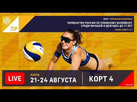 КОРТ 4. Финал Первенства России 2022 / U17 / Анапа