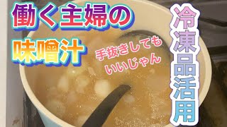 【cossa kitchen】　手抜き料理　味噌汁5分