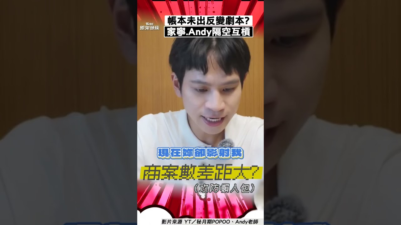 影音/說好的帳本「反搬出劇本」? 家寧Andy隔空互槓重點一次看