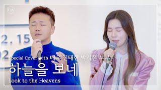 F.I.A x 배우 진태현 & 박시은 부부 - 하늘을 보네 | LOOK TO THE HEAVENS