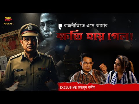 কেন মন্ত্রিত্ব হারালেন IPS হুমায়ুন কবীর? এবার ভোটে টিকিট পাবেন? | Adda Station