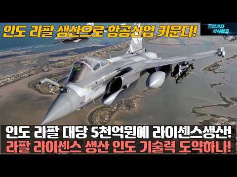 인도 라팔 대당 5천억원에 라이센스생산! 라팔 라이센스 생산 인도 기술력 도약하나! 인도 라팔 생산으로 항공산업 키운다!
