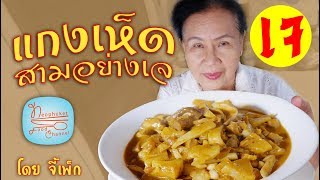 แกงเห็ดสามอย่าง ใส่สับปะรด อาหารเจ | โดยจี้เพ็ก