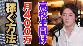 【青汁王子】高校生必見!高校生でも稼ぐのなんて余裕です【切り抜き】