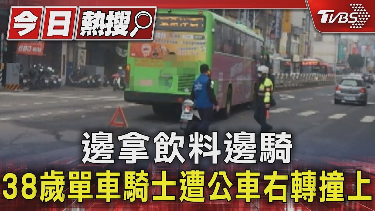 邊拿飲料邊騎　38歲單車騎士遭公車右轉撞上