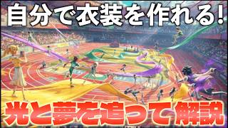 【第五人格】自分で作った衣装で遊べる神イベント！「光と夢を追って」を解説【IdentityⅤ】