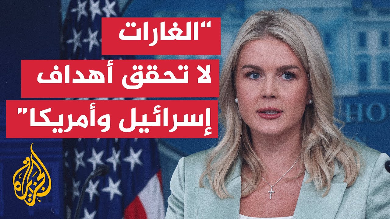 البيت الأبيض: الرئيس ترمب يشعر بحزن بالغ بسبب الغارة الإسرائيلية على الدوحة