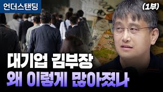 (1부) 대기업 김부장, 왜 이렇게 많아졌나 (조선일보 손진석 기자)