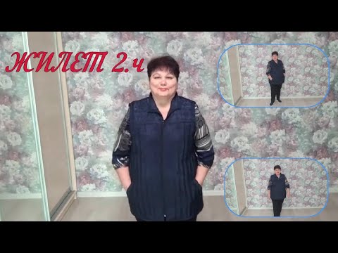 ЖИЛЕТ ЧАСТЬ 2