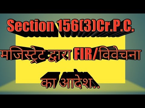 Sec.156(3) CrPC/मजिस्ट्रेट द्वारा FIR का आदेश Video
