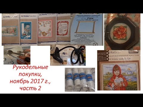 30. Рукодельные покупки, ноябрь 2017 г , часть 2
