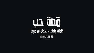 قصة حب سلطان بن مريع حصريا