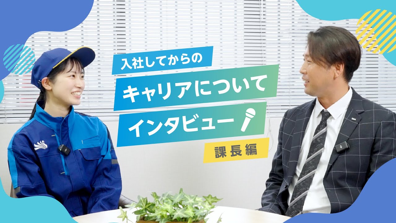 キャリアモデル紹介　課長編