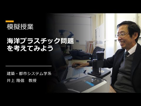 模擬授業「海洋プラスチック問題を考えてみよう」（再録版）