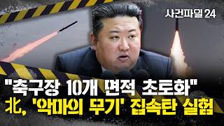 [사건파일24] 北, '악마의 무기' 집속탄 시험 발사···한국 위협 강도 높이나?