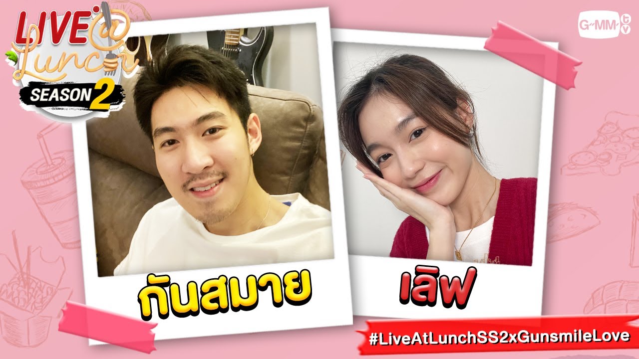LIVE@LUNCH Season2 กับ "กันสมาย-เลิฟ"