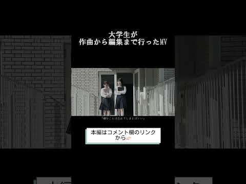 社会学科 【MV】大学生が作曲から編集まで行いました #Shorts