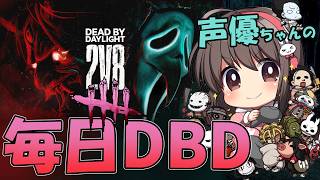 【DBD】夏イベ最後！声優ちゃんがDBD「2VS8」とか遊ぶ！【声優実況】
