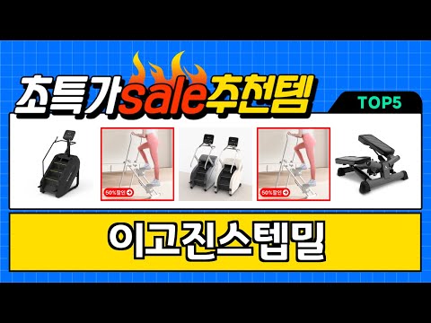 2025년 현재 가장 인기있는 이고진스텝밀 TOP5 고민말고 이거 사세요