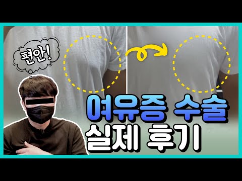 여유증 수술 받아도 괜찮을지 고민중이시라고요? 여유증 지방흡입 실제 수술 후기를 보고 판단하세요!