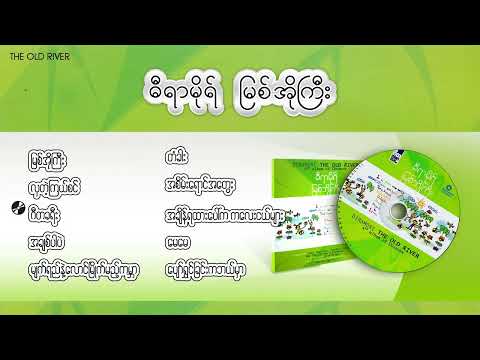 မြစ်အိုကြီး Album Playlist - ဓီရာမိုရ်