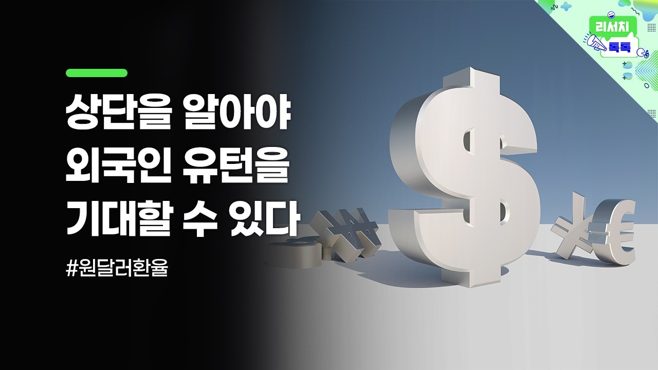 [리서치톡톡] 고용/금리/경기를 통해 살펴보는 원달러 환율