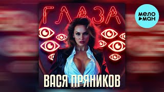 Вася Пряников - Глаза (Single 2024)