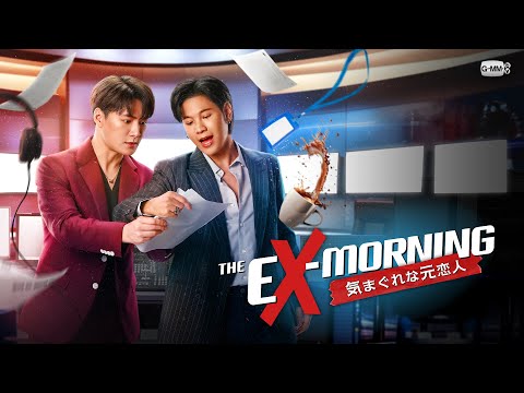 「The Ex-Morning 気まぐれな元恋人」トレーラー