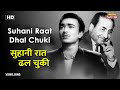 सुहानी रात ढल चुकी Suhani Raat Dhal Chuki HD Song Suresh Mohammed Rafi