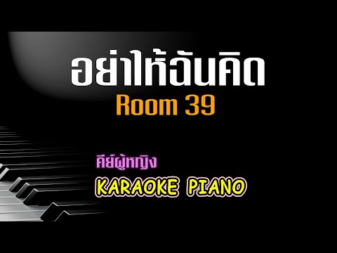 อย่าให้ฉันคิด - Room 39 l คีย์ผู้หญิง คาราโอเกะ เปียโน [Tonx]