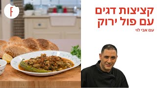 מתכון לקציצות דגים עם פול ירוק  של אבי לוי - פודי