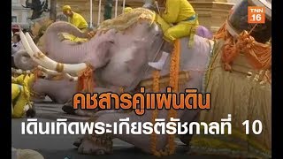 คชสารคู่แผ่นดิน เดินเทิดพระเกียรติรัชกาลที่ 10 | 7 พ.ค.62 | TNN ข่าวบ่าย