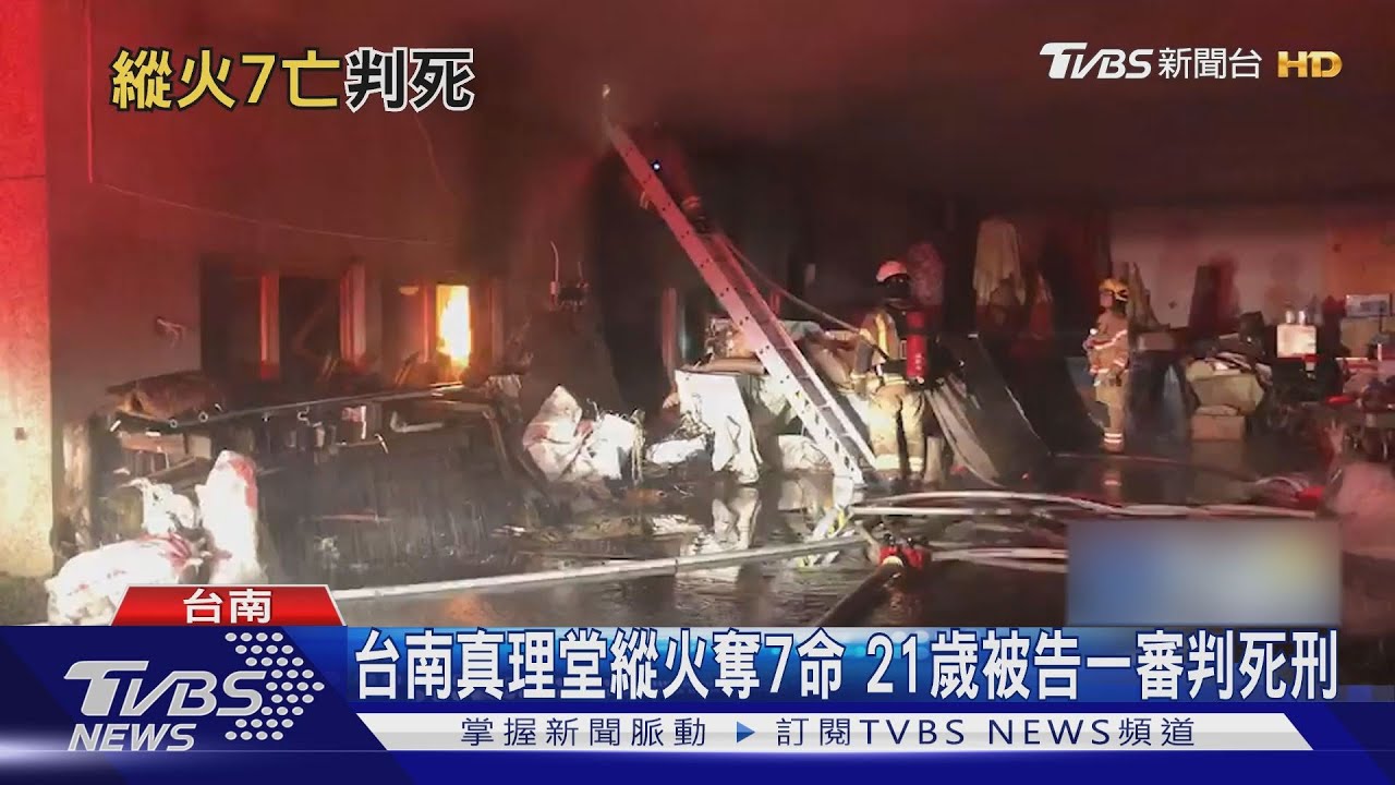 台南真理堂縱火奪7命 21歲被告一審判死刑