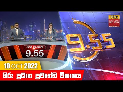 Hiru News 09:55 PM | 2022-10-10