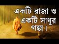 একটি রাজা ও একটি সাধুর গল্প ! Life Changing Monk Motivational Story in Bangl