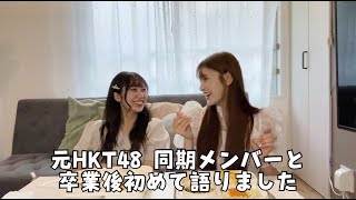 【初ゲスト】HKT48で10年一緒に活動した同期メンバーと語りました