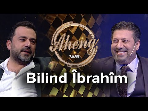 Aheng - Bilind Îbrahîm | ئاهەنگ - بلند ئیبراهیم