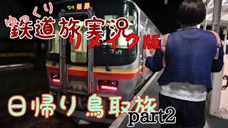 【#鉄道旅 ゆっくり実況】大阪から日帰り弾丸鳥取旅　PART2【リメイク】